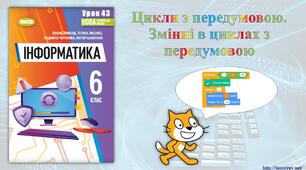 6 клас 43 урок НУШ. Цикли з передумовою. Змінні в циклах з передумовою