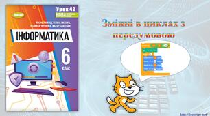 6 клас 42 урок НУШ. Змінні в циклах з передумовою