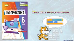 6 клас 41 урок НУШ. Цикли з передумовою