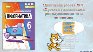 6 клас 40 урок НУШ. Практична робота № 7: «Проєкти з вкладеними розгалуженнями та зі змінними»