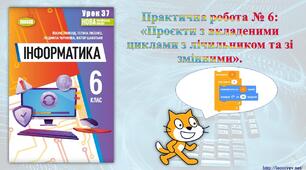6 клас 37 урок НУШ. Практична робота № 6: «Проєкти з вкладеними циклами з лічильником та зі змінними».