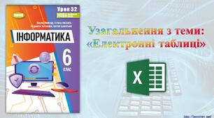 6 клас 32 урок НУШ. Узагальнення з теми: "Електронні таблиці"