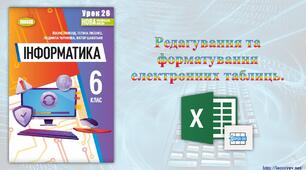 6 кслас 26 урок НУШ. Редагування та форматування електронних таблиць.