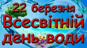 Презентація День води
