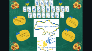 Оформлення дошки "День Соборності України"