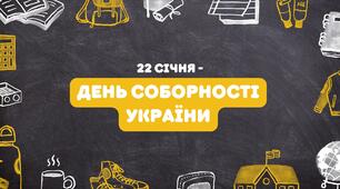 Анімована відео презентація з інтерактивними завданнями "22 січня - День Соборності України" для 1-4 класів
