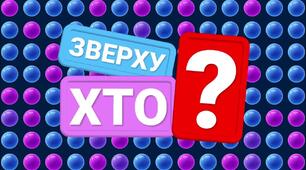 Урок-вікторина " Хто зверху?"