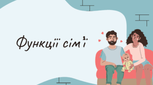 Презентація з соціології "Функції сім’ї"