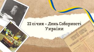 Анімована презентація "22 січня - День Соборності України"