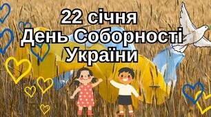 День Соборності України