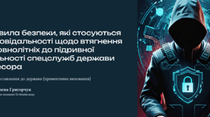 Правила безпеки, які стосуються відповідальності щодо втягнення неповнолітніх до підривної діяльності спецслужб держави агресора