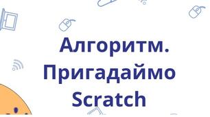 Алгоритм. Пригадаймо Scratch