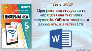 5 клас 25 урок. НУШ. Програми для створення та опрацювання текстових документів. Об’єкти текстового документа, їх властивості.