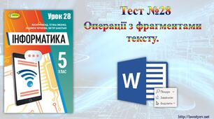 5 клас 28 урок. НУШ. Операції з фрагментами тексту.