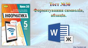 5 клас 30 урок. НУШ. Форматування символів, абзаців.