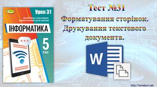 5 клас 31 урок. НУШ. Форматування сторінок. Друкування текстового документа.