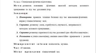 Конспект  уроку з фізичної культури  для учнів 11 класу (Спеціальна фізична підготовка)