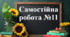 Самостійна робота №11 "Додатні та від’ємні числа. Координатна пряма. Протилежні числа. Цілі числа.  Раціональні числа"