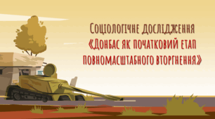 Соціологічне дослідження "Донбас як початковий етап повномасштабного вторгнення"