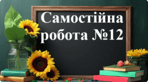 Самостійна робота №12 "Модуль числа. Порівняння раціональних чисел"