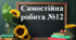 Самостійна робота №12 "Модуль числа. Порівняння раціональних чисел"