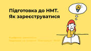 Підготовка до НМТ. Як зареєструватися