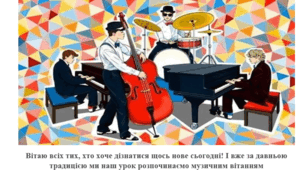 Урок "Мистецькі поєднання"