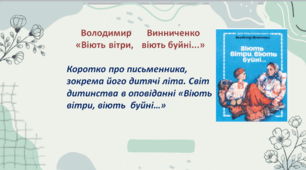 Презентація до уроку «Володимир Винниченко. Коротко про письменника, зокрема його дитячі літа. Світ дитинства в оповіданні «Віють вітри, віють буйні...»