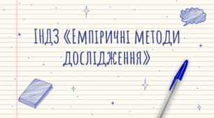 Презентація на тему "Емпіричні методи дослідження"