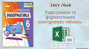 Редагування та форматування електронних таблиць.