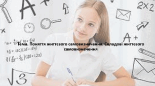 Основи здоров'я, 9 клас. Презентація "Поняття життєвого самовизначення. Складові життєвого самовизначення"
