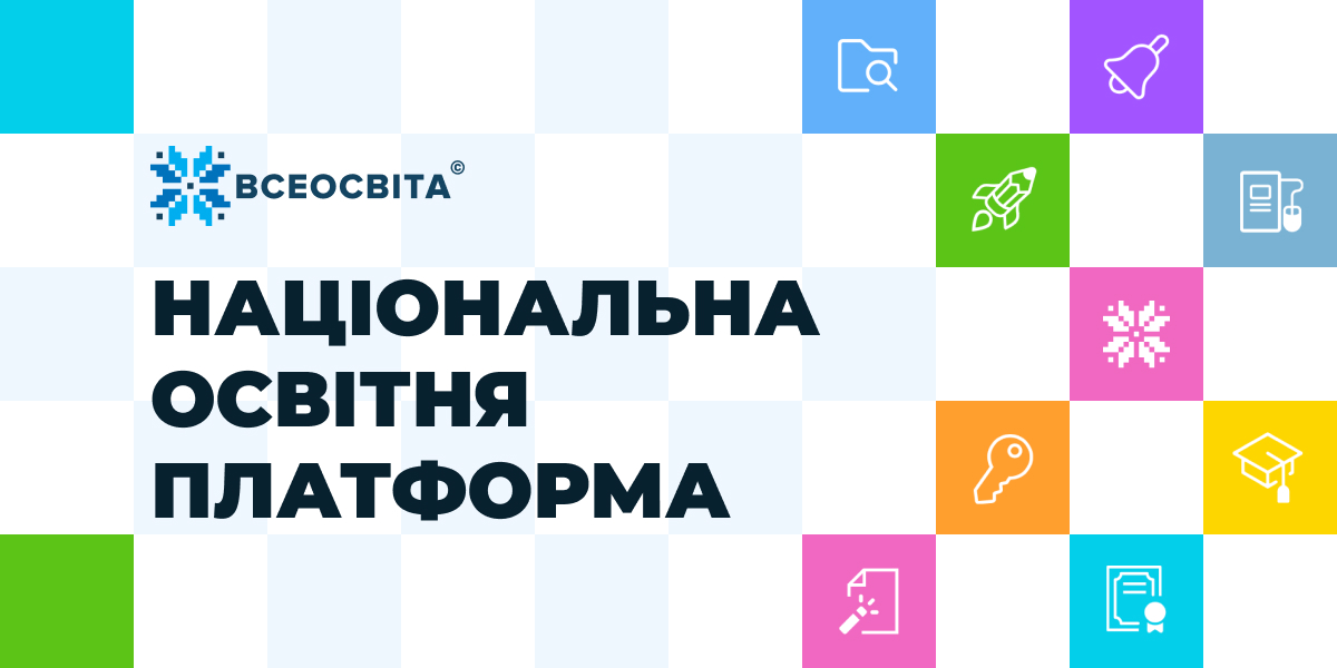 Всеосвіта - Національна освітня платформа