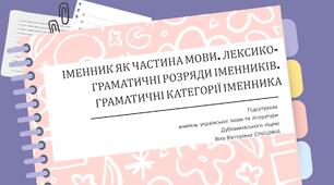 Презентація до уроку української мови у 10 класі (профільний рівень) "Іменник як частина мови. Лексико-граматичні розряди іменників. Граматичні категорії іменника"