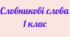 Словникові слова 1 клас