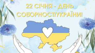 Банер-плакат "22 січня - День Соборності України"