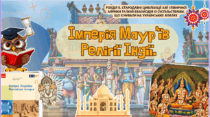 Релігії Індії. Імперія Маур’їв
