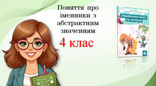 4 клас Поняття про іменники з абстрактним значенням