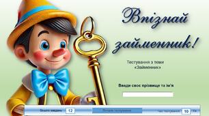 "Впізнай займенник!" - інтерактивний тест з миттєвим результатом
