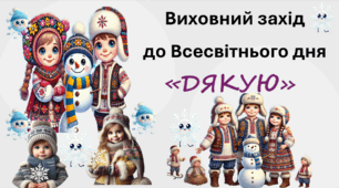 Всесвітній день "Дякую" 11 січня
