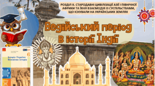 Ведійський період в історії Індії 6 клас НУШ