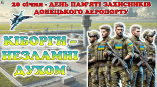 20 січня - День пам'яті захисників Донецького аеропорту.  Анімована презентація.