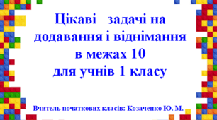 Цікаві віршовані задачі на додавання і віднімання в межах 10, для учнів 1 класу