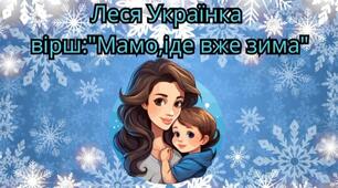 Заняття з художньої літератури за твором Лесі Українки «Мамо, іде вже зима»