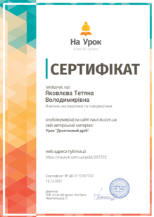  Публікація, урок ДЕСЯТКОВИЙ ДРІБ  НУ