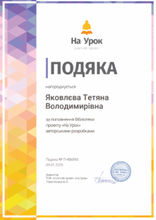  Подяка за поповнення автор.розробками НУ