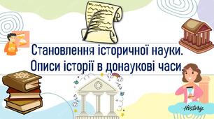 Становлення історичної науки. Описи історії в донаукові часи.