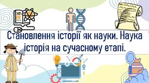 Становлення історії як науки. Наука історія на сучасному етапі.