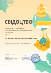  Свідоцтво про підготовку  1 переможців НУ мат.