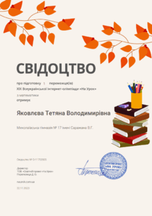  Свідоцтво про підготовку  1 переможців НУ  мат.