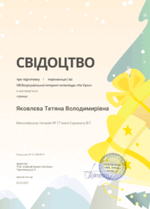  Свідоцтво про підготовку  1переможців НУ  мат.